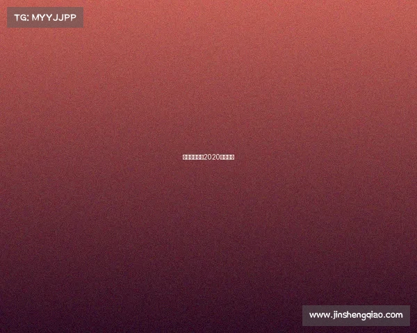 高原体育赛事2020年高原杯