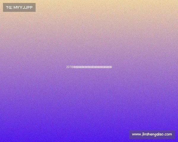 2018年国际象棋全球盛事全景扫描顶尖大师争锋荣耀与激情并存