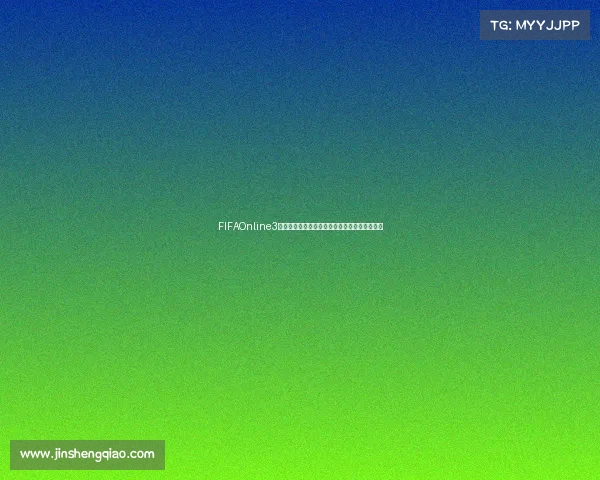 FIFAOnline3全球冠军赛巅峰对决战火重燃群雄逐鹿问鼎荣耀 FIFAOnline3全球冠军赛巅峰对决战火重燃群雄逐鹿问鼎荣耀