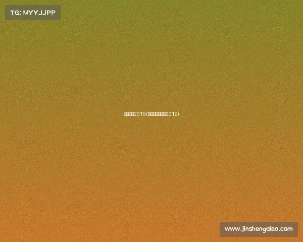 国安赛事2019(国安比赛时间表2019)