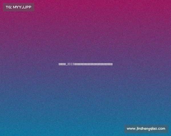 女乒对德国_2023德国国际女子乒乓球锦标赛全球巾帼英雄汇聚巅峰对决展英姿