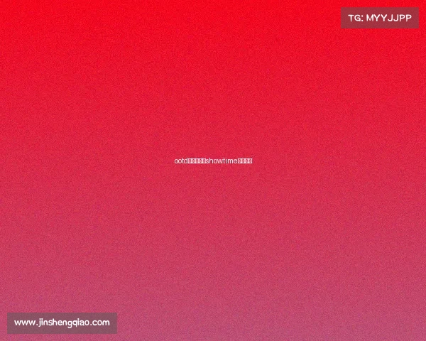 ootd电子竞技、showtime电子竞技 ootd电子竞技、showtime电子竞技